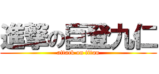進撃の巨登九仁 (attack on titan)