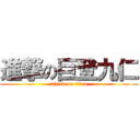 進撃の巨登九仁 (attack on titan)