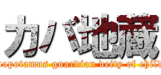 カバ地蔵 (Hippopotamus guardian deity of children)