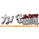 カバ地蔵 (Hippopotamus guardian deity of children)