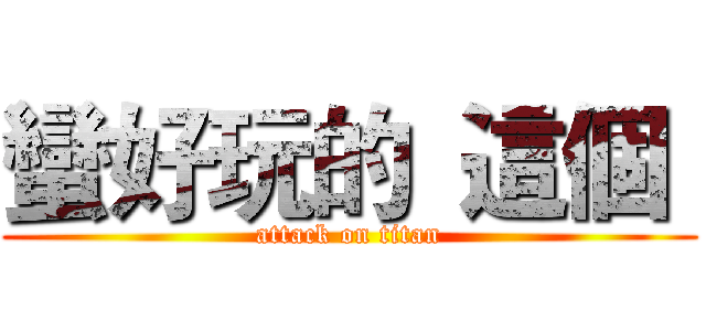 蠻好玩的  這個  (attack on titan)