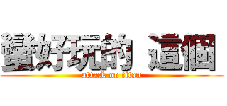 蠻好玩的  這個  (attack on titan)