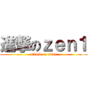 進撃のｚｅｎ１ (attack on titan)