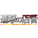 進撃の店管 (attack on titan)