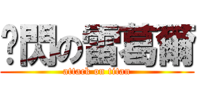 虛閃の雷葛爾 (attack on titan)