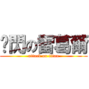 虛閃の雷葛爾 (attack on titan)