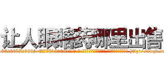 让人眼瞎药哪里出售 (让人眼瞎药哪里出售【电-186x2687x6963-Q278180069元-吉-药-业】我们做的是长期生意,靠的是老客户长期支持 http://sngk.net/U48lE1
)