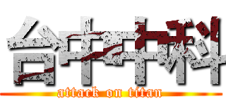 台中中科 (attack on titan)
