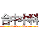 台中中科 (attack on titan)