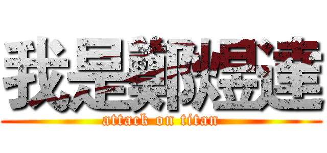 我是鄭煜達 (attack on titan)