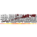 我是鄭煜達 (attack on titan)