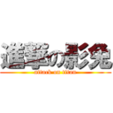 進撃の影兔 (attack on titan)