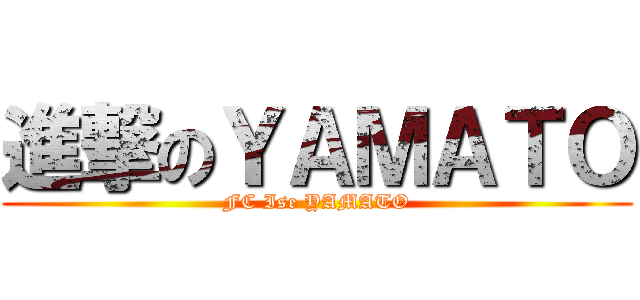 進撃のＹＡＭＡＴＯ (FC Ise YAMATO)