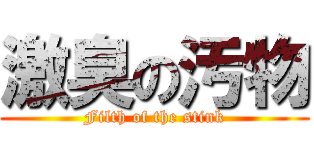 激臭の汚物 (Filth of the stink)