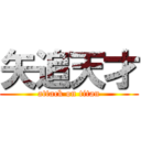 矢追天才 (attack on titan)