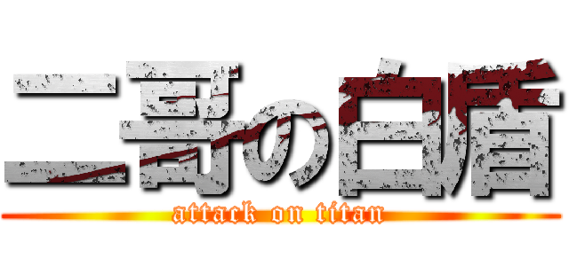 二哥の白盾 (attack on titan)
