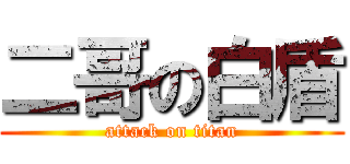 二哥の白盾 (attack on titan)