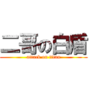 二哥の白盾 (attack on titan)