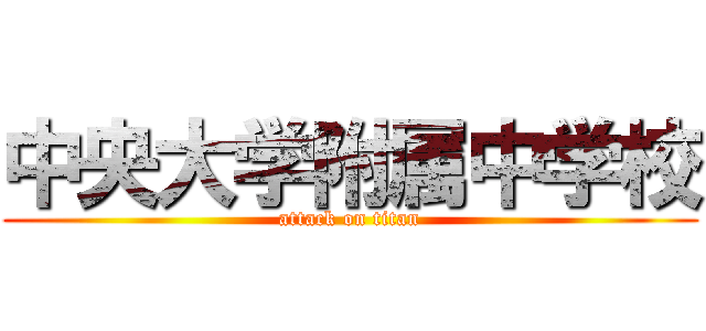 中央大学附属中学校 (attack on titan)