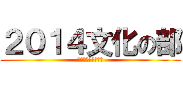 ２０１４文化の部 (黄色カラー総合優勝)