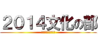 ２０１４文化の部 (黄色カラー総合優勝)