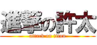 進撃の許太 (attack on titan)