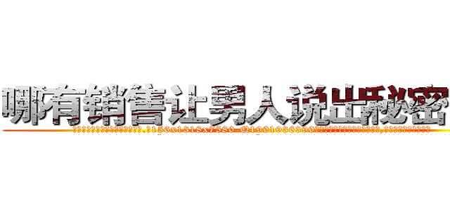 哪有销售让男人说出秘密的药 (哪有销售让男人说出秘密的药【电.话156x1318x7580-Q1991936399鑫宏药业】我们做的是长期生意,靠的是老客户长期支持
参考消息网2月20日报道 韩媒称，“剩女多、离婚率高的城市，房价一定会上涨。”这是中国经济学家金岩石2016年12月参加在上海举行的房地产相关论坛时说的话。
)