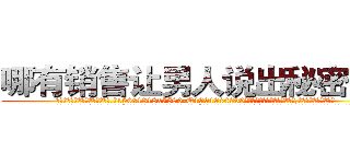 哪有销售让男人说出秘密的药 (哪有销售让男人说出秘密的药【电.话156x1318x7580-Q1991936399鑫宏药业】我们做的是长期生意,靠的是老客户长期支持
参考消息网2月20日报道 韩媒称，“剩女多、离婚率高的城市，房价一定会上涨。”这是中国经济学家金岩石2016年12月参加在上海举行的房地产相关论坛时说的话。
)