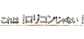 これは！ロリコンじゃない！ (attack on titan)