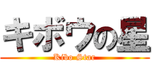 キボウの星 (Kibo Star)