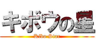 キボウの星 (Kibo Star)