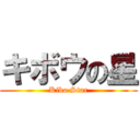 キボウの星 (Kibo Star)