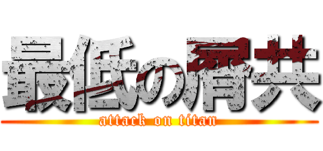最低の屑共 (attack on titan)