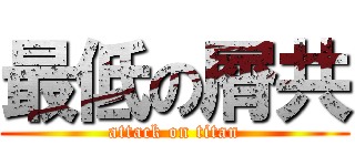 最低の屑共 (attack on titan)