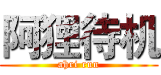 阿狸待机 (ahri run)