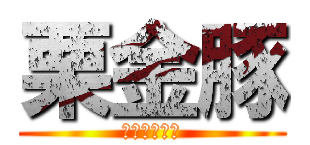 栗金豚 (んりきんとん)