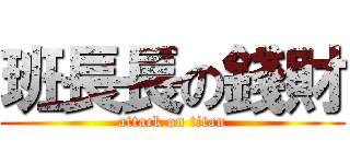 班長長の錢財 (attack on titan)