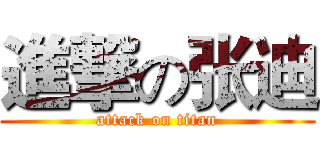 進撃の张迪 (attack on titan)