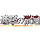 進撃の张迪 (attack on titan)