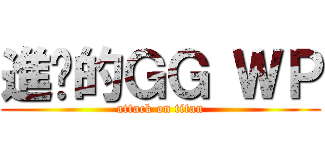 進擊的ＧＧ ＷＰ (attack on titan)