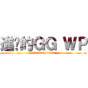 進擊的ＧＧ ＷＰ (attack on titan)