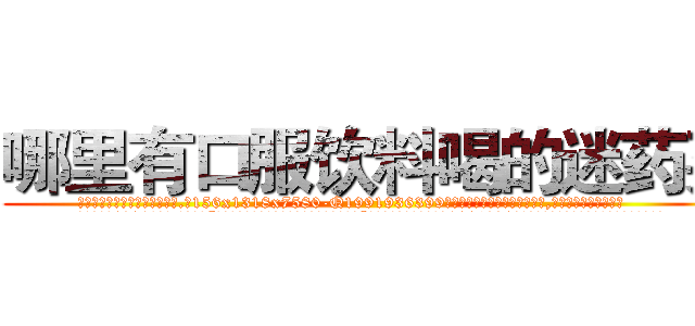 哪里有口服饮料喝的迷药买 (哪里有口服饮料喝的迷药买【电.话156x1318x7580-Q1991936399鑫宏药业】我们做的是长期生意,靠的是老客户长期支持
参考消息网2月20日报道 韩媒称，“剩女多、离婚率高的城市，房价一定会上涨。”这是中国经济学家金岩石2016年12月参加在上海举行的房地产相关论坛时说的话。
)
