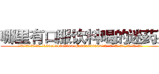哪里有口服饮料喝的迷药买 (哪里有口服饮料喝的迷药买【电.话156x1318x7580-Q1991936399鑫宏药业】我们做的是长期生意,靠的是老客户长期支持
参考消息网2月20日报道 韩媒称，“剩女多、离婚率高的城市，房价一定会上涨。”这是中国经济学家金岩石2016年12月参加在上海举行的房地产相关论坛时说的话。
)