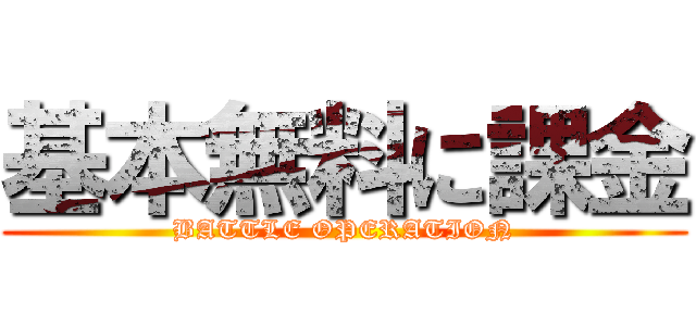 基本無料に課金 (BATTLE OPERATION)