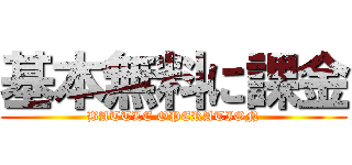基本無料に課金 (BATTLE OPERATION)