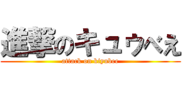 進撃のキュゥべえ (attack on kiyubee)