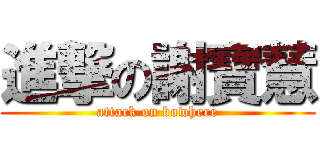 進撃の謝寶慧 (attack on bowhere)