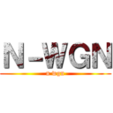 Ｎ－ＷＧＮ (n wgn)
