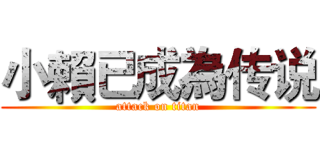 小賴已成為传说 (attack on titan)