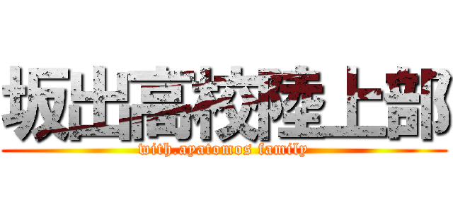 坂出高校陸上部 (with.ayatomos family)